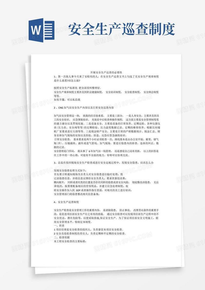 方便的开展安全生产巡查的必要性安全生产