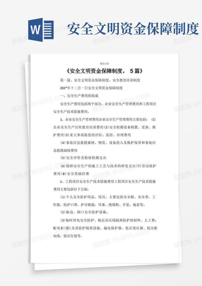 大气版《安全文明资金保障制度。5篇》