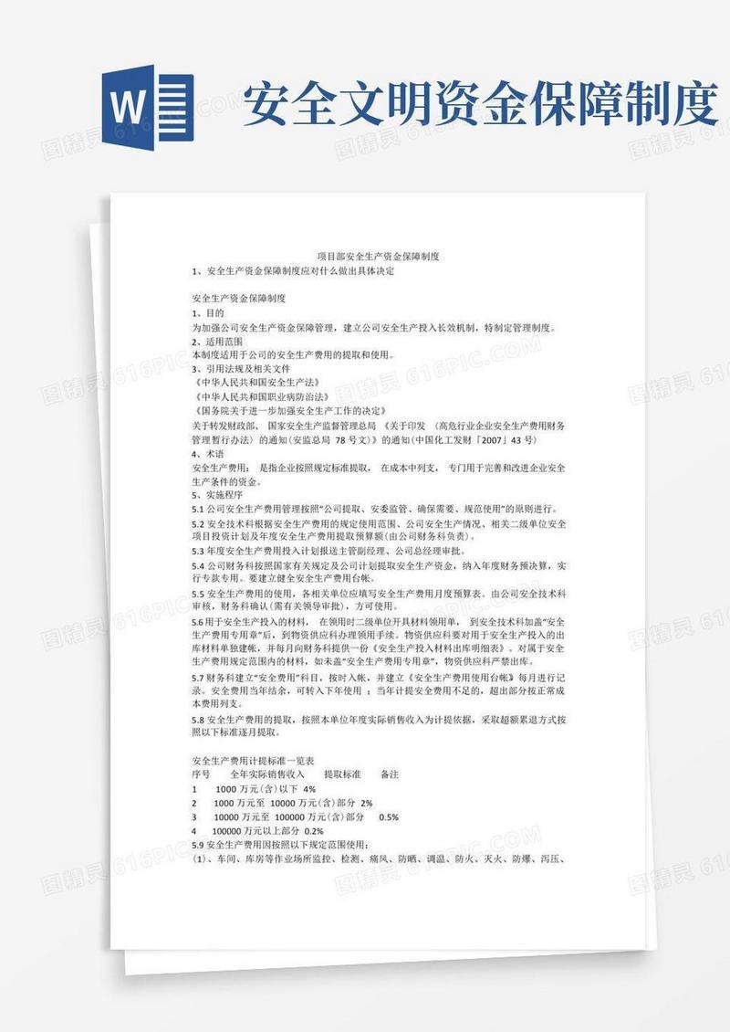 实用的项目部安全生产资金保障制度安全生产