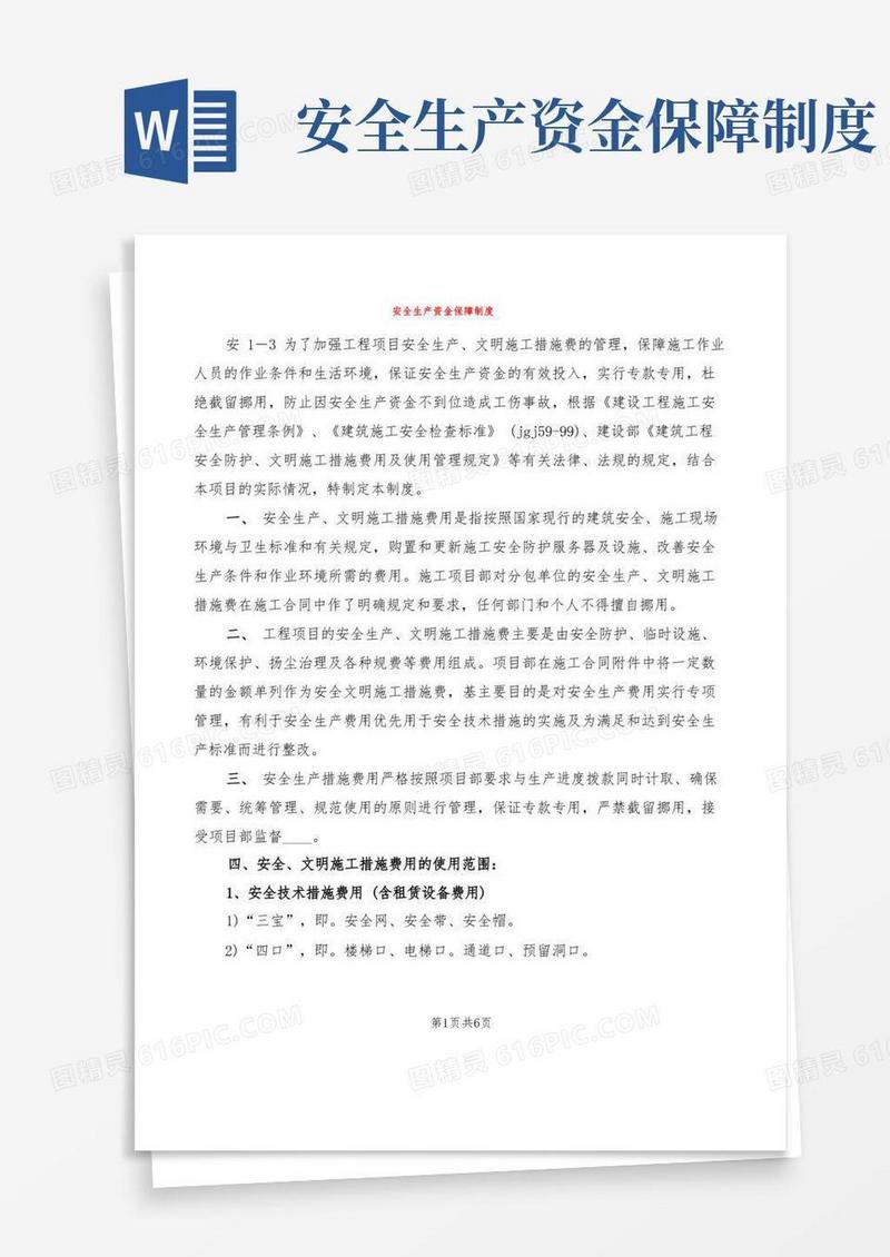 方便的安全生产资金保障制度(2篇)