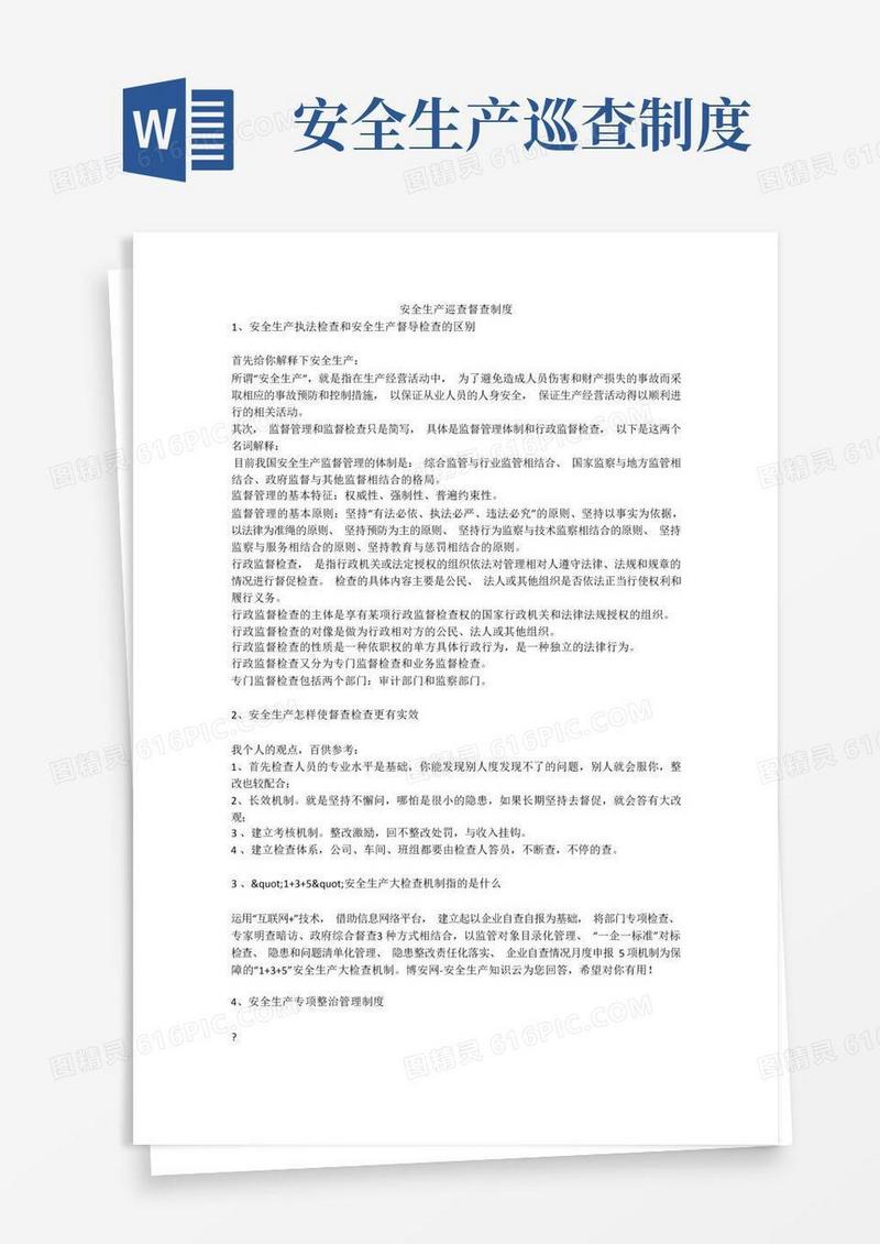 简易版安全生产巡查督查制度安全生产