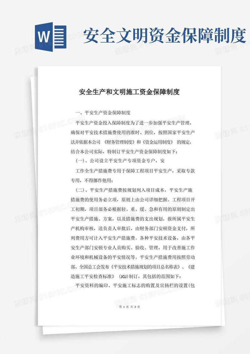 通用版安全生产和文明施工资金保障制度