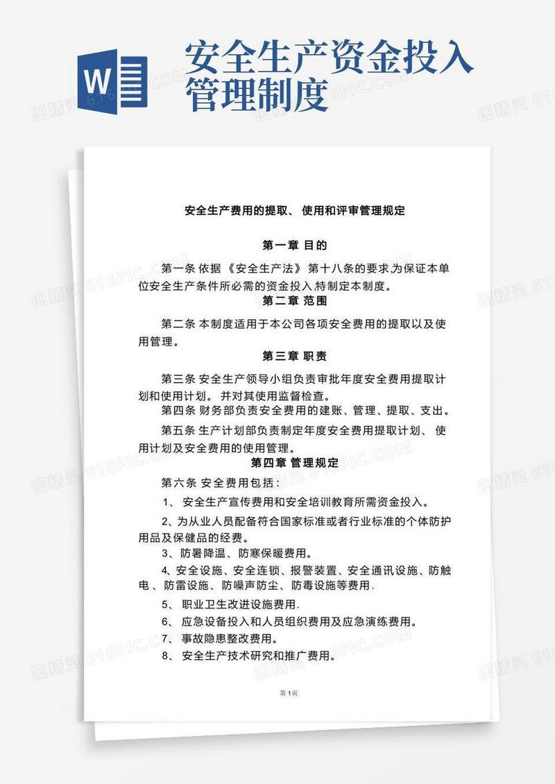 简洁的安全生产资金投入及安全生产费用的提取、管理和使用制度