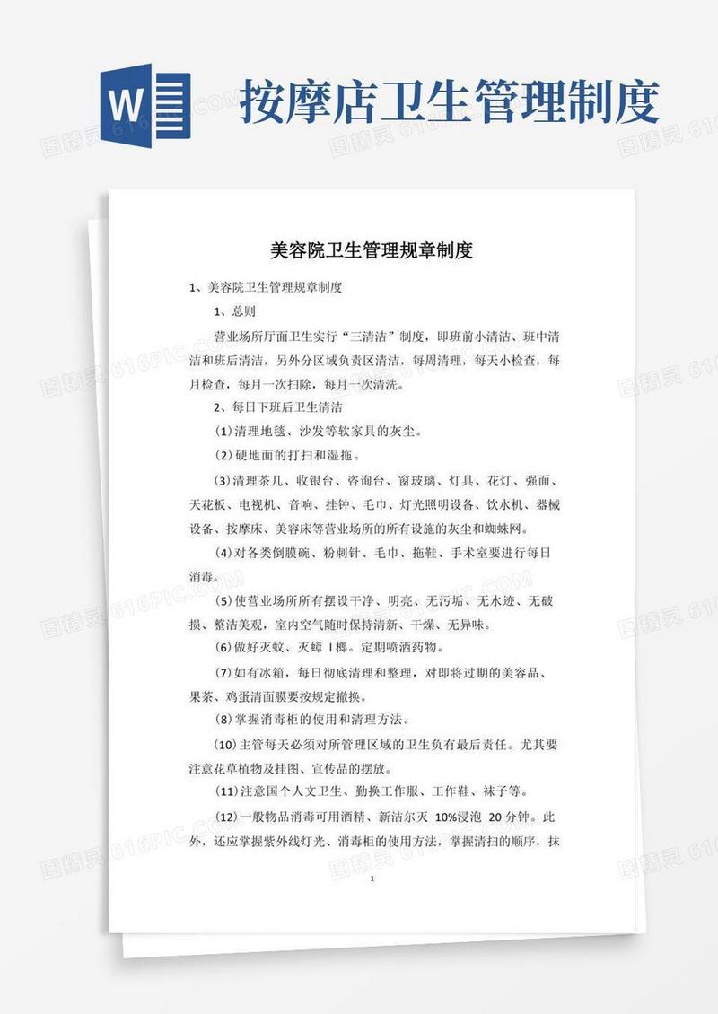 大气版美容院卫生管理规章制度
