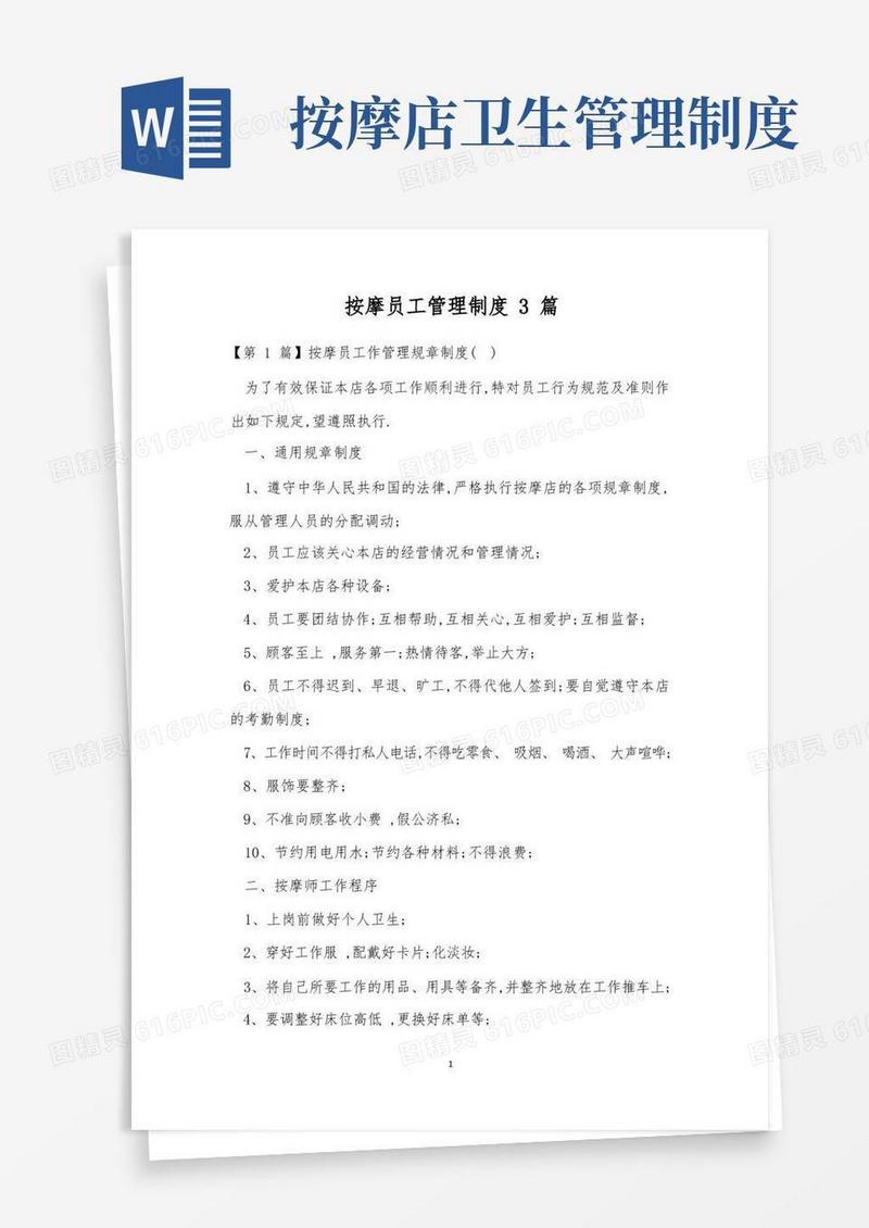 大气版按摩员工管理制度3篇(1)