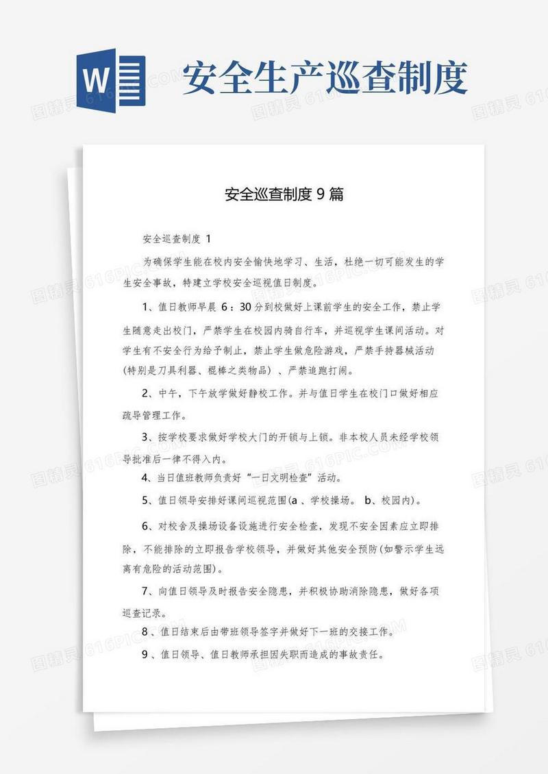通用版安全巡查制度9篇