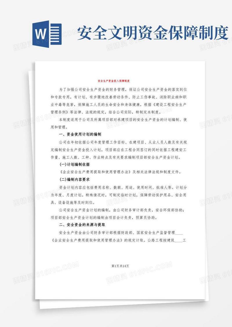 实用的安全生产资金投入保障制度(4篇)