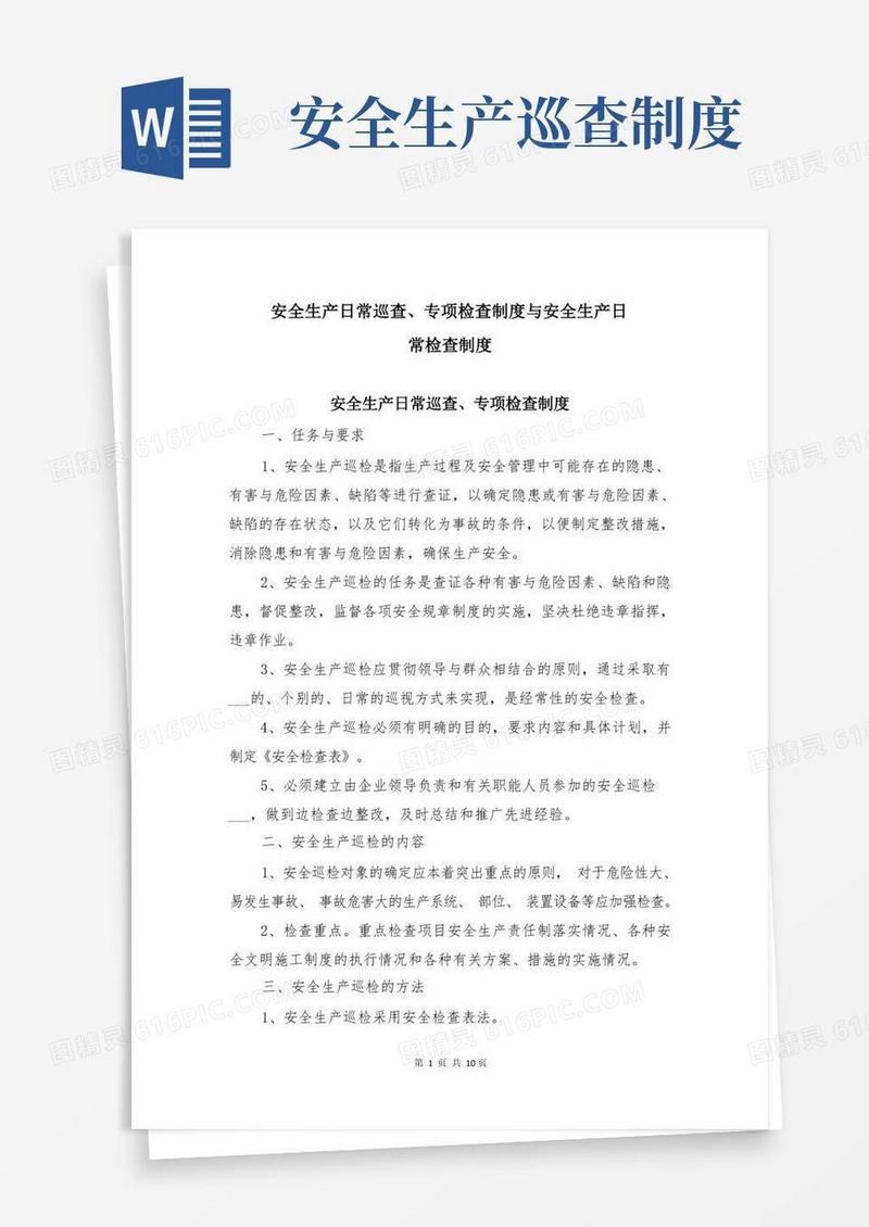 大气版安全生产日常巡查、专项检查制度与安全生产日常检查制度