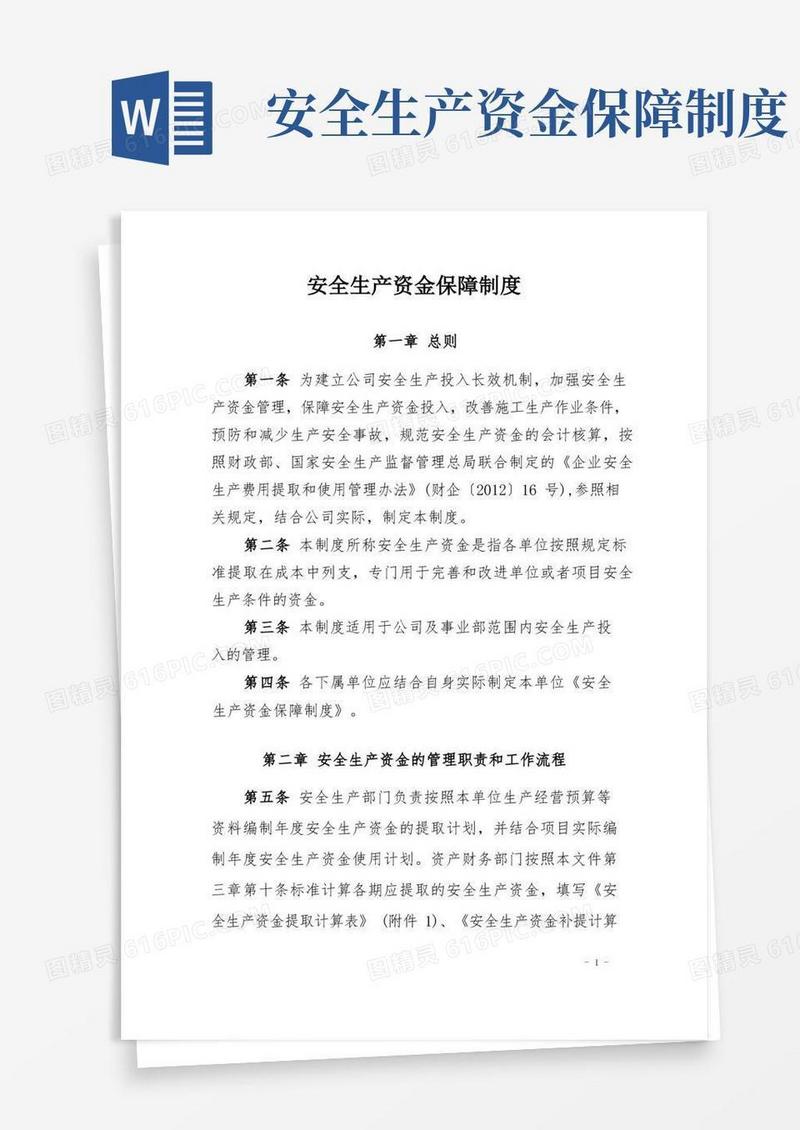 方便的安全生产资金保障制度