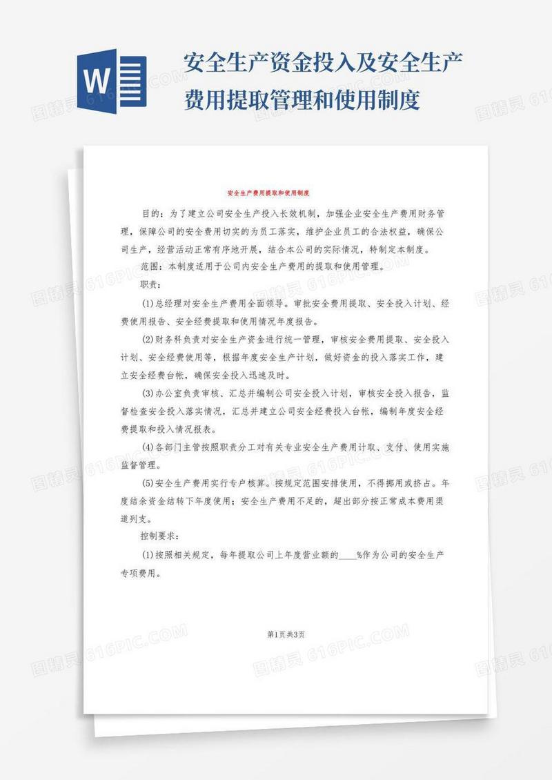 简易版安全生产费用提取和使用制度(2篇)