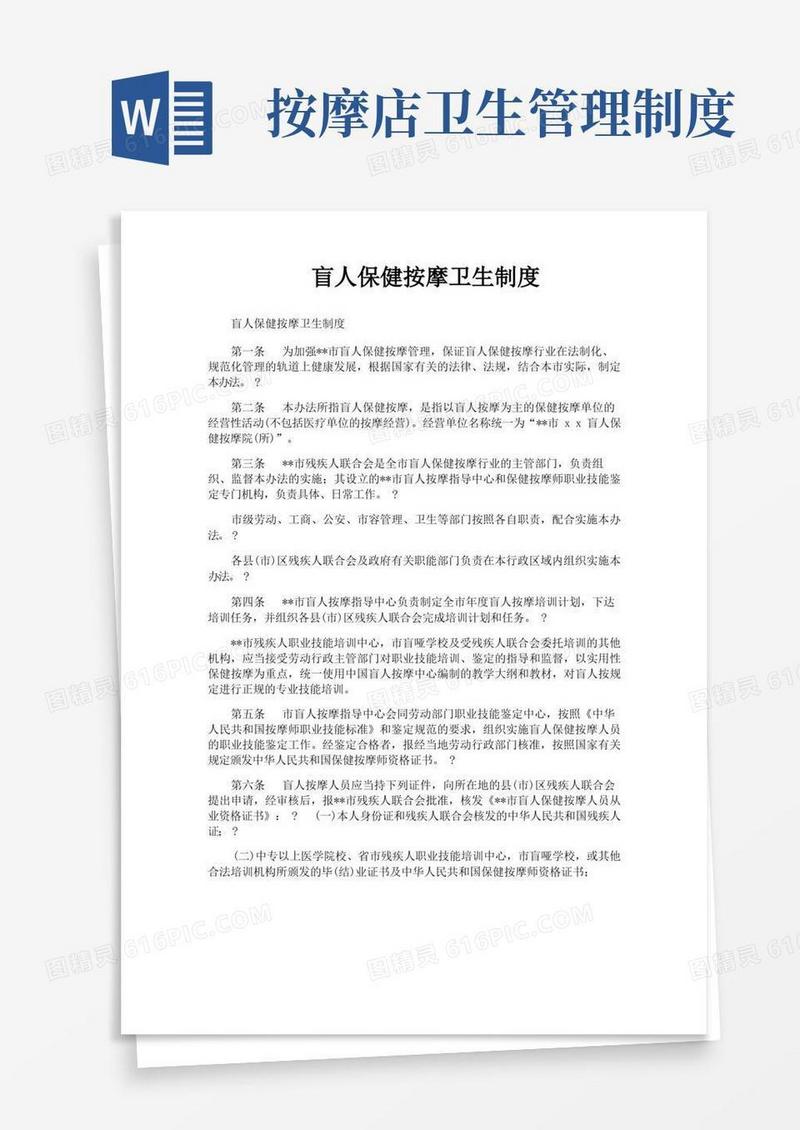 通用版盲人保健按摩卫生制度