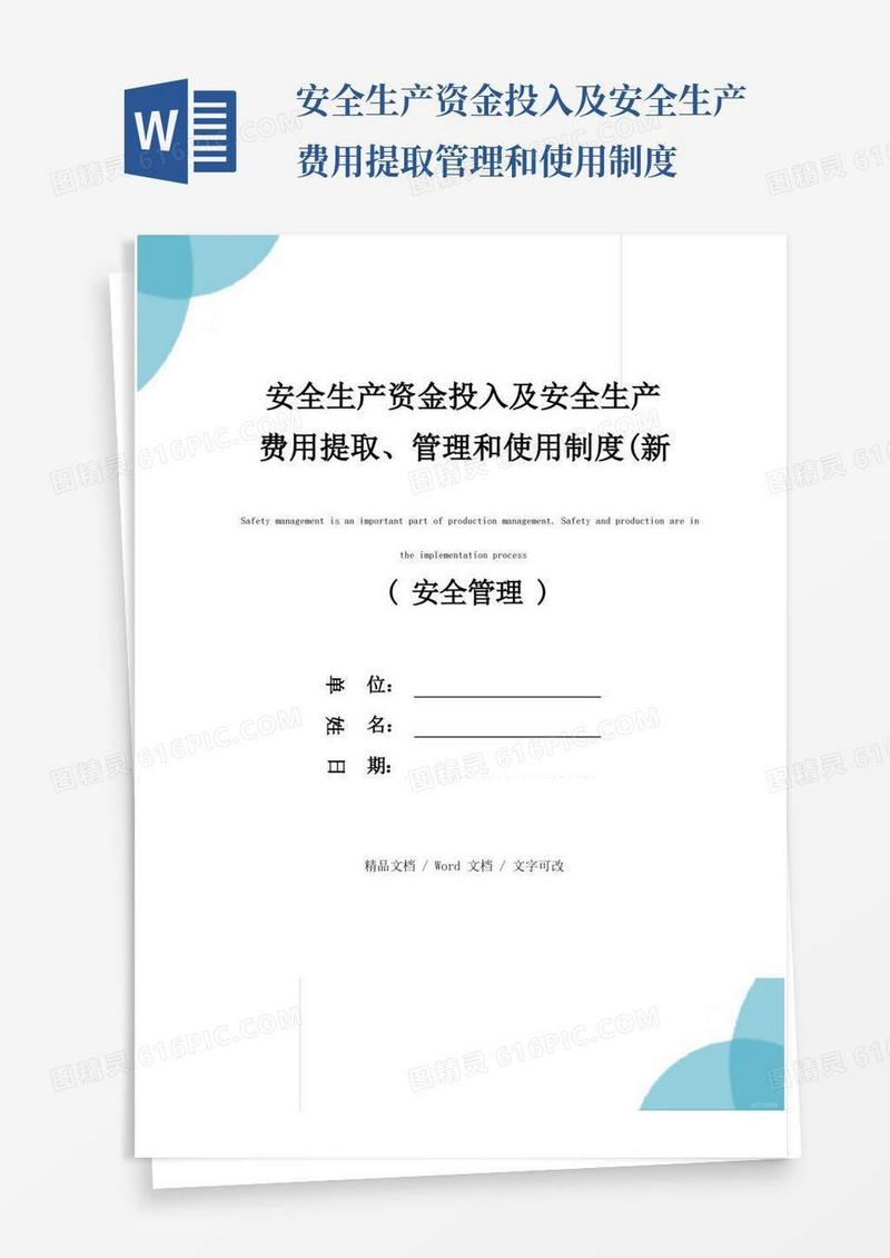 简易版安全生产资金投入及安全生产费用提取、管理和使用制度(新编版)