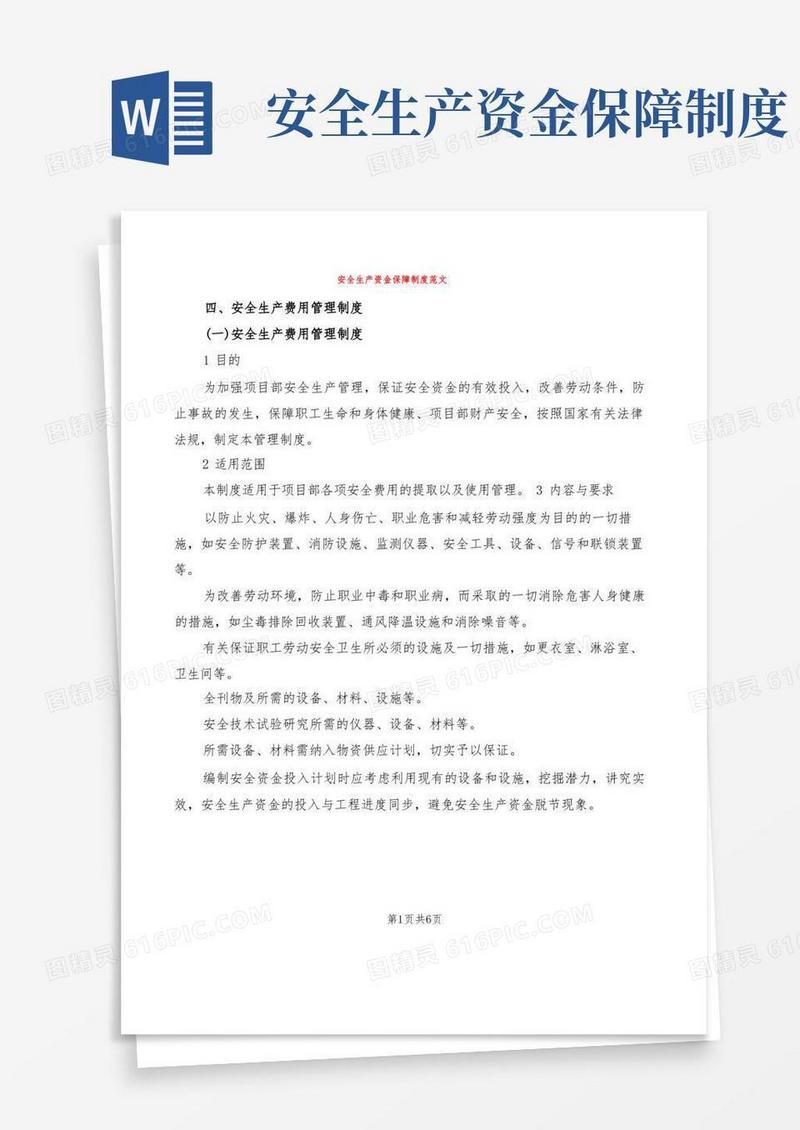 实用的安全生产资金保障制度范文(2篇)