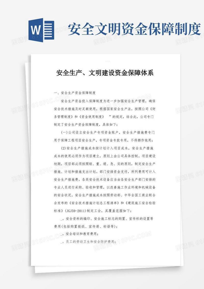 简洁的安全生产、文明施工资金保障制度