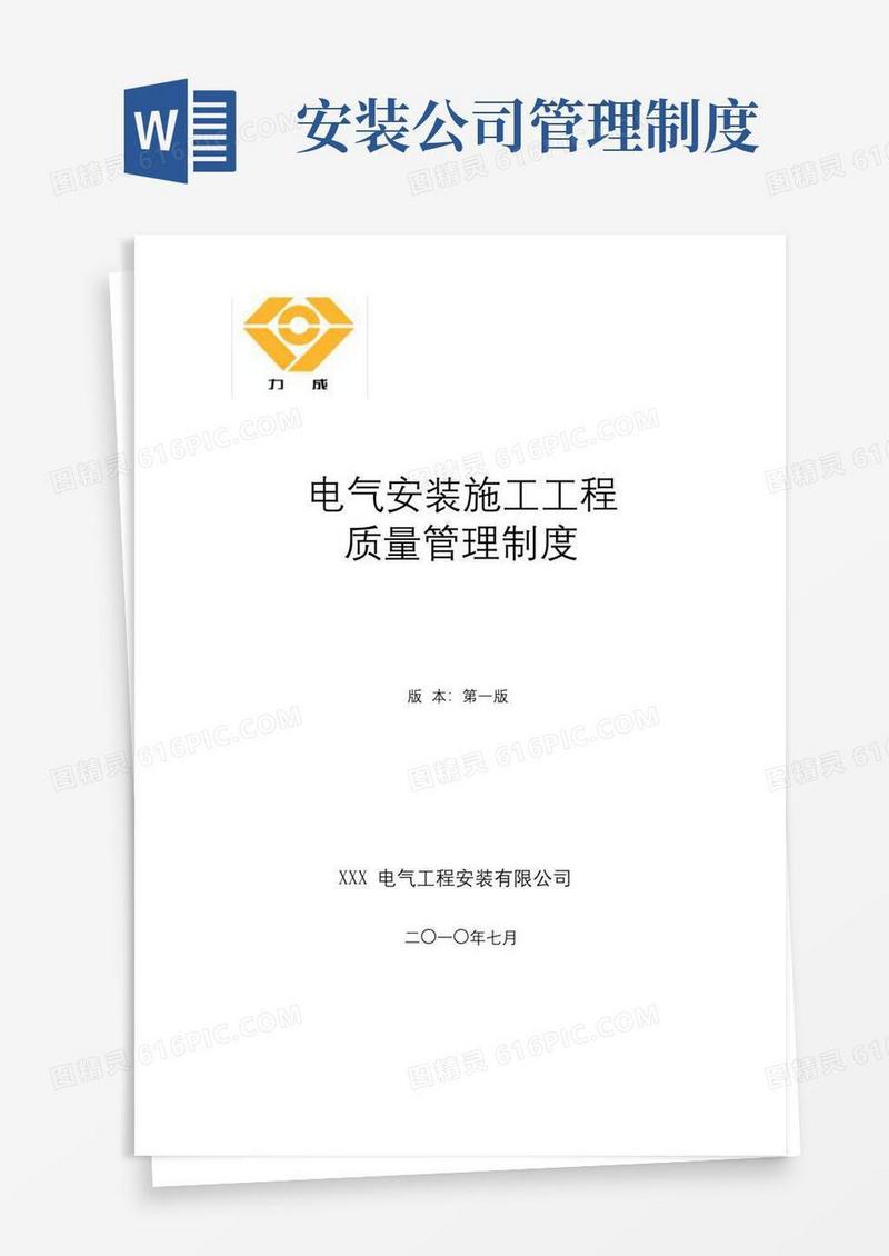 实用的电气安装公司施工质量管理制度