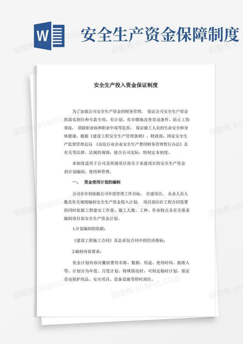 大气版安全生产投入资金保障制度