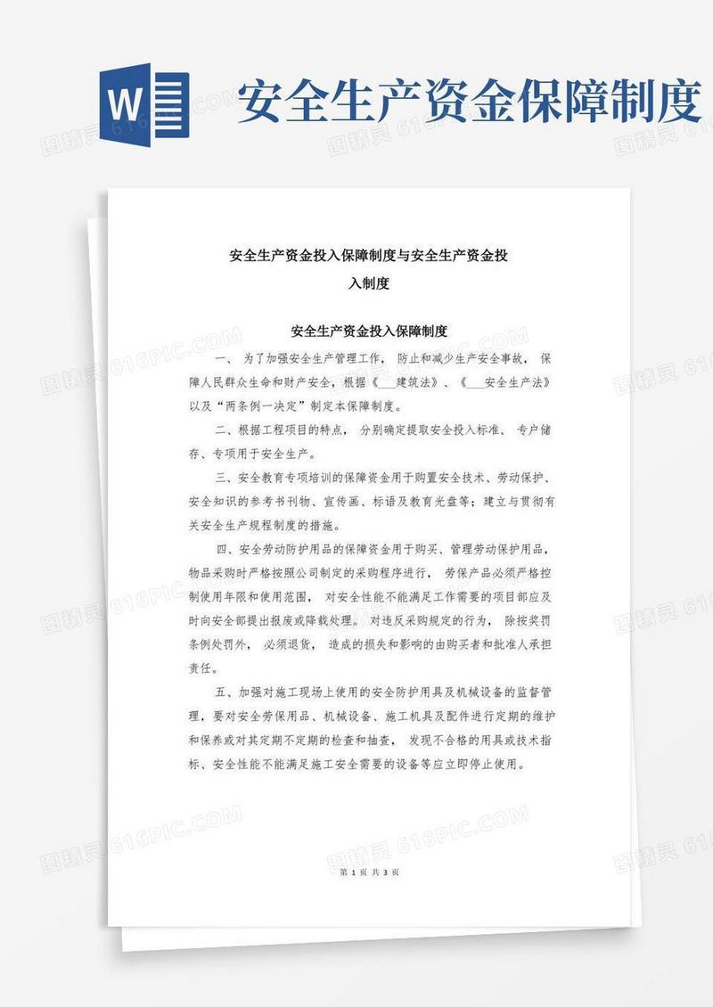 大气版安全生产资金投入保障制度与安全生产资金投入制度