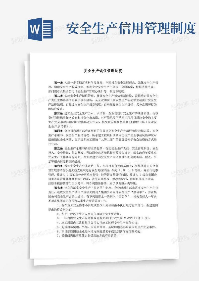 简洁的安全生产诚信管理制度