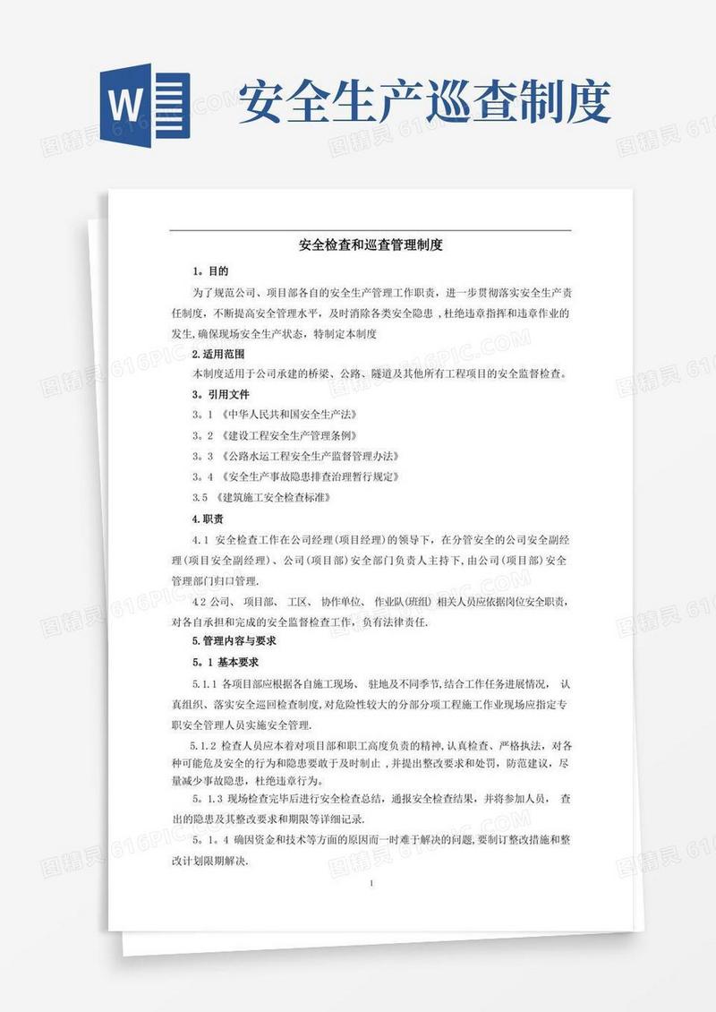 好用的安全检查和巡查管理制度