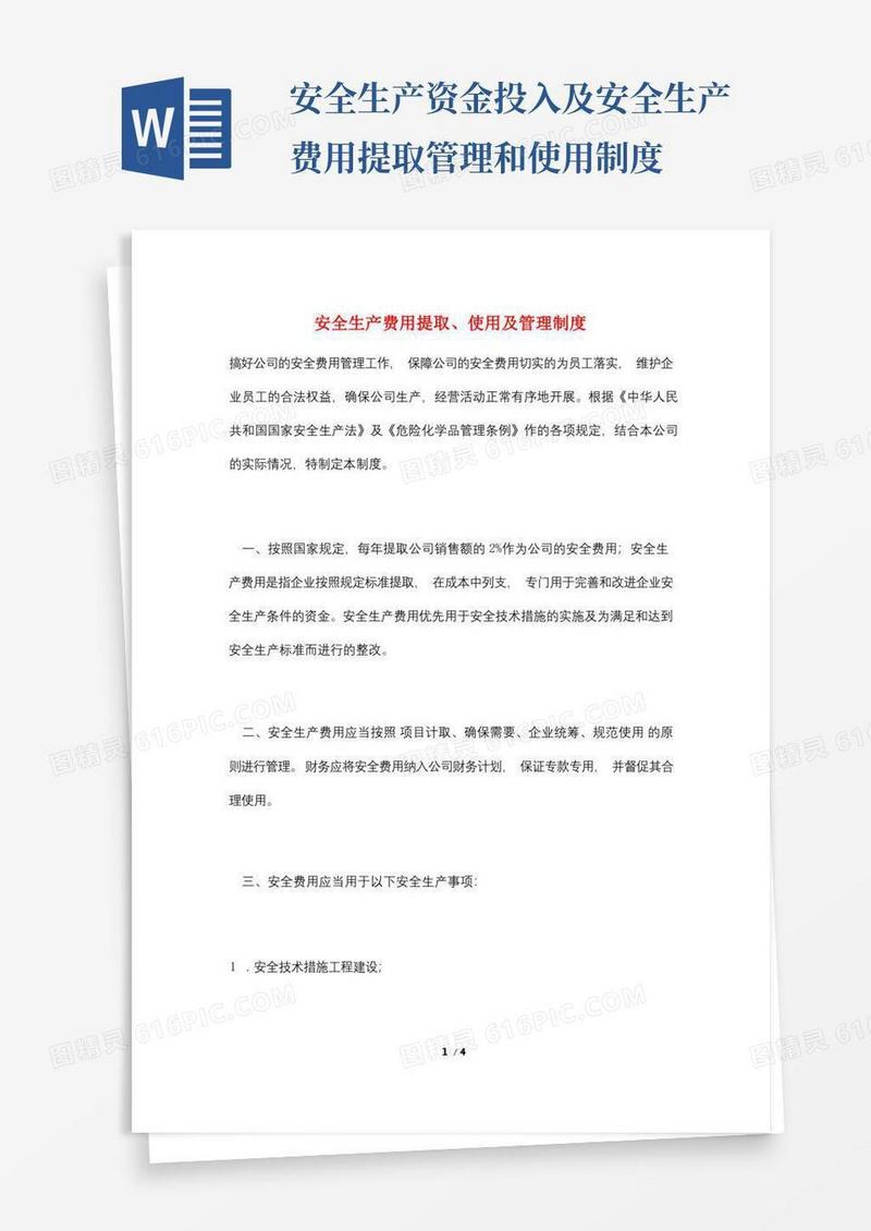 简洁的安全生产费用提取、使用及管理制度