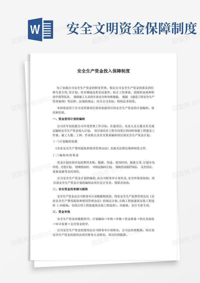 简洁的安全生产资金投入保障制度