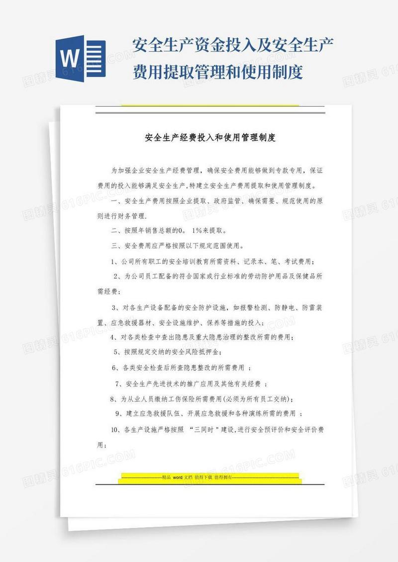 简易版安全生产经费投入和使用管理制度