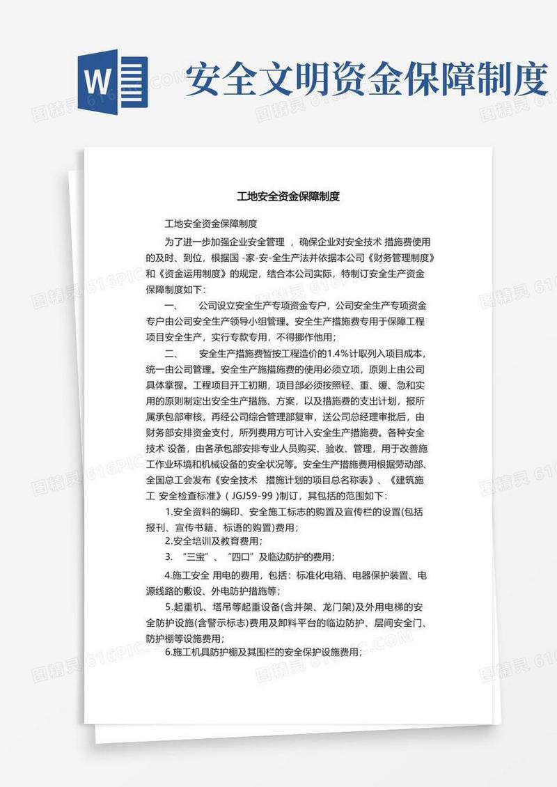 好用的工地安全资金保障制度