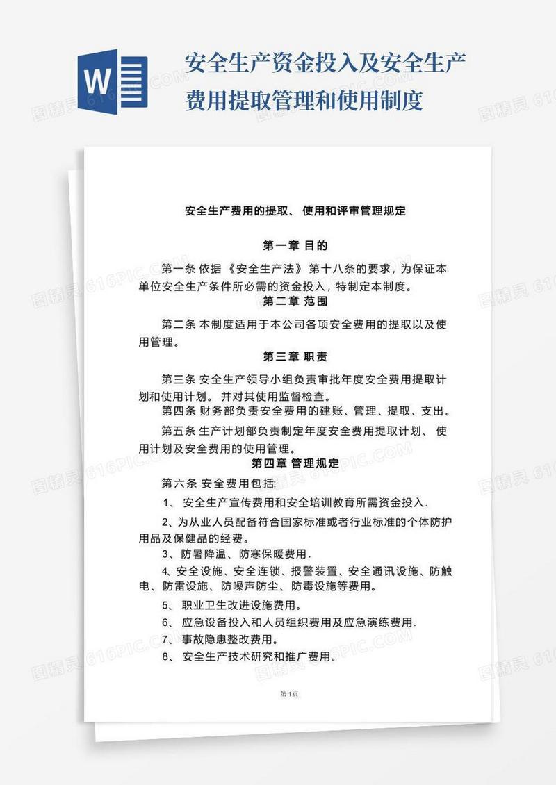 实用的安全生产资金投入及安全生产费用的提取、管理和使用制度