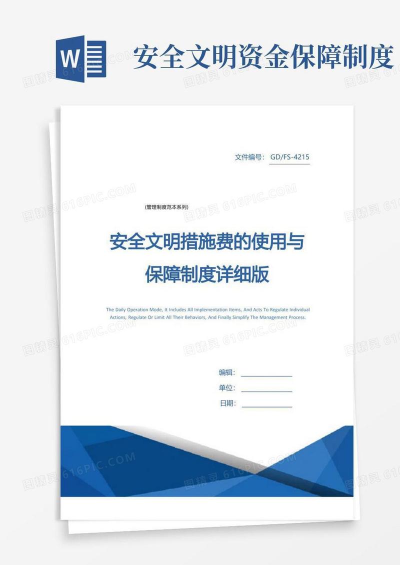 通用版安全文明措施费的使用与保障制度详细版