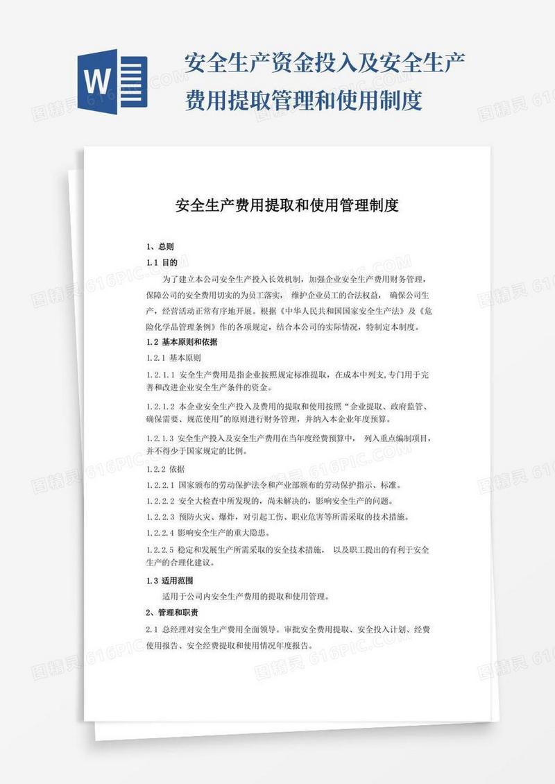 简洁的安全生产费用提取和使用管理制度