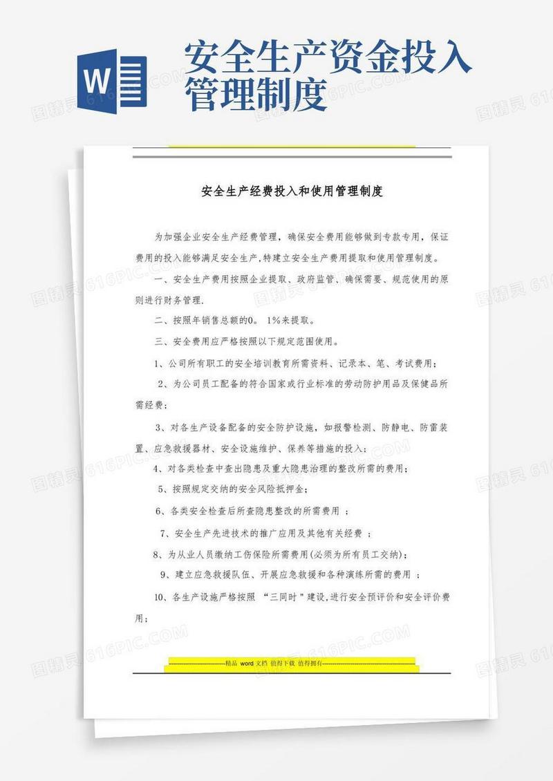 简洁的安全生产经费投入和使用管理制度