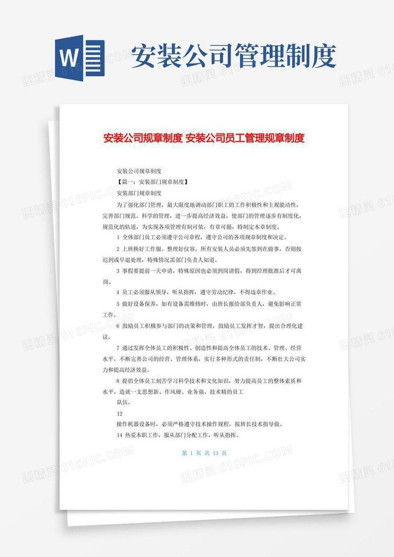 方便的安装公司规章制度安装公司员工管理规章制度