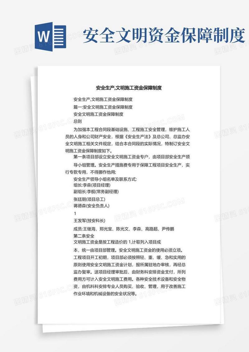简易版安全生产,文明施工资金保障制度