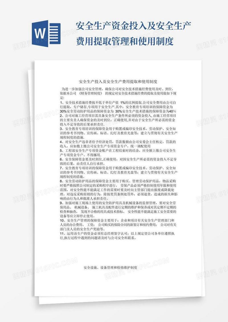 简易版安全生产投入及安全生产费用提取和使用制度