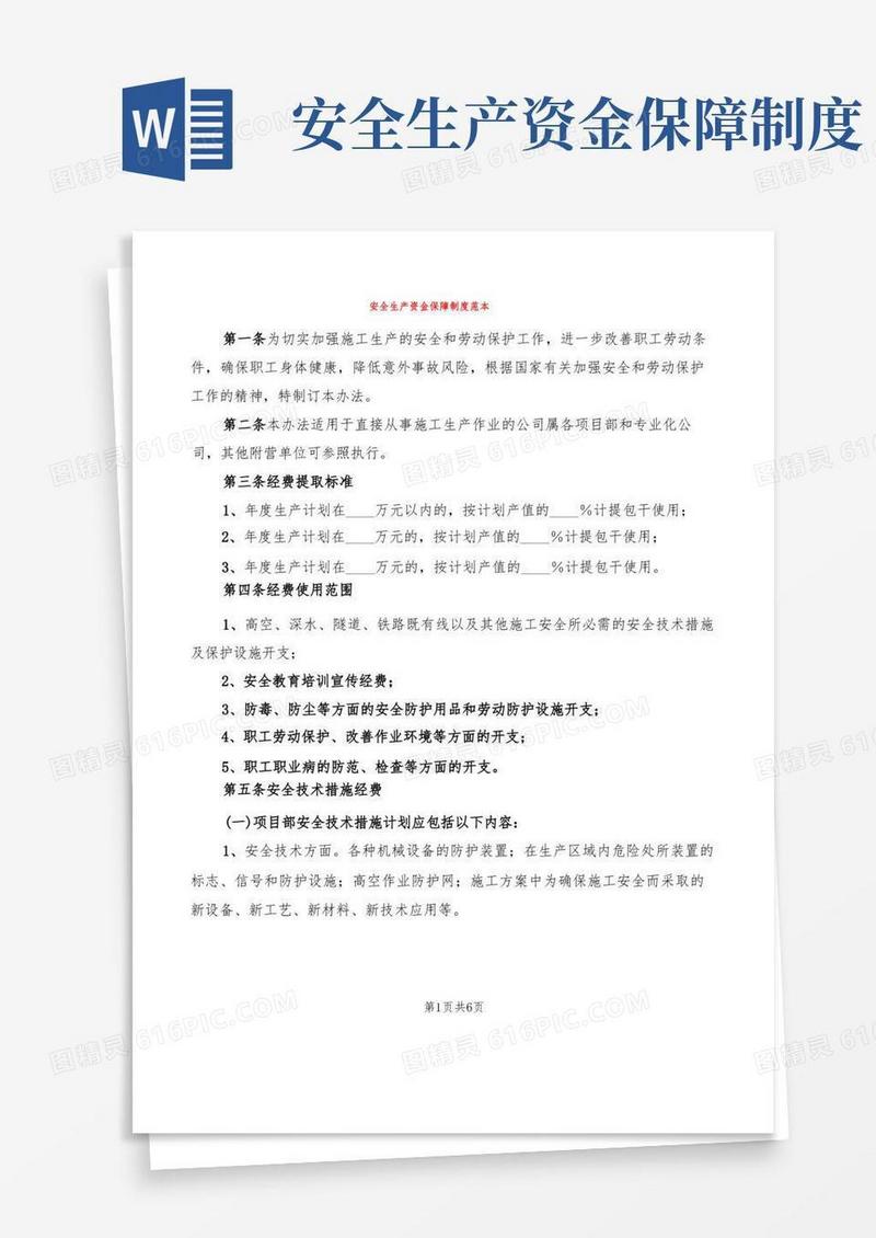 方便的安全生产资金保障制度范本(2篇)