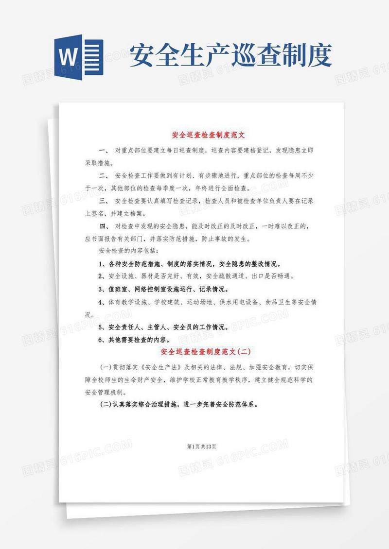 大气版安全巡查检查制度范文(4篇)