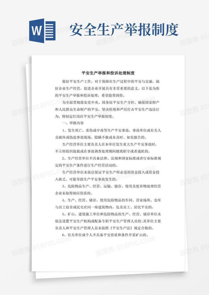 方便的安全生产举报和投诉处理制度