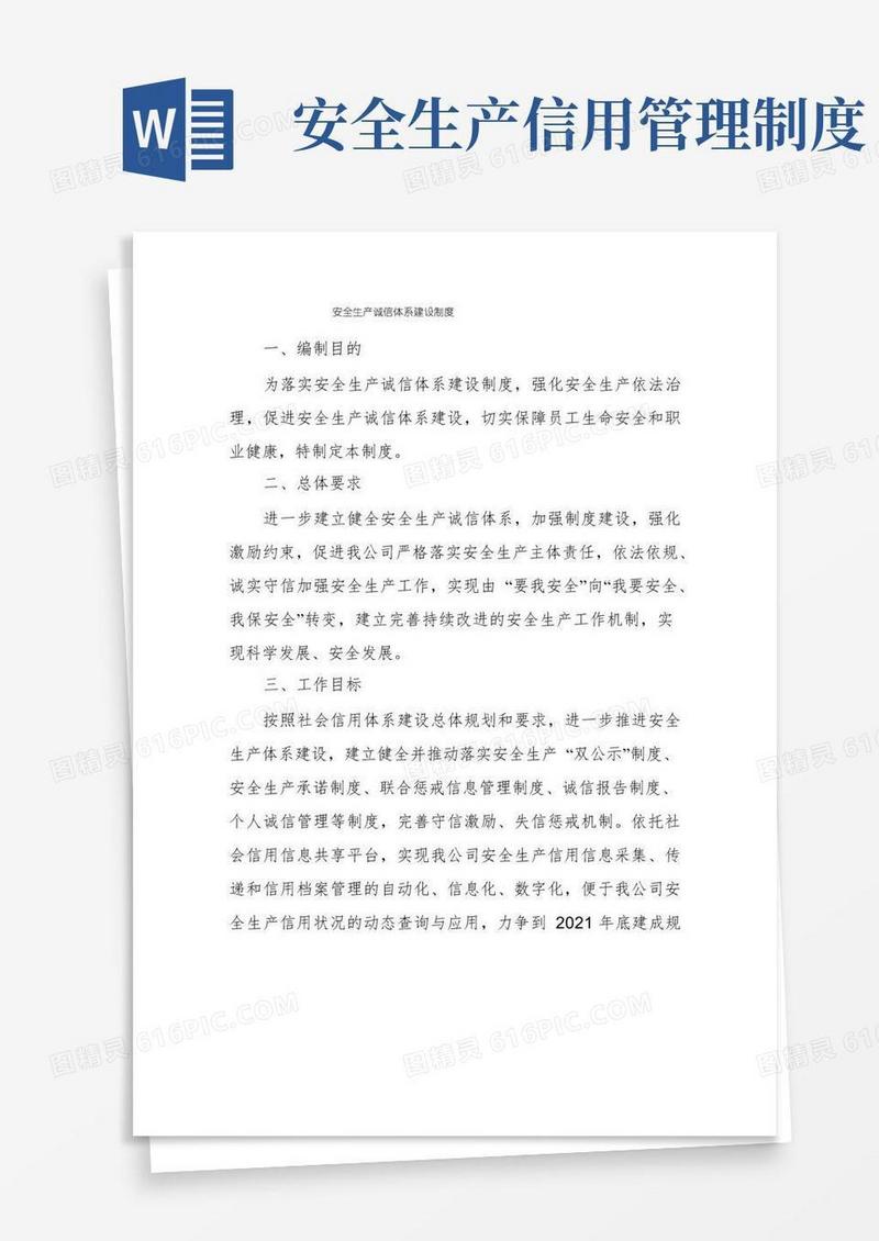 方便的安全生产诚信体系建设制度