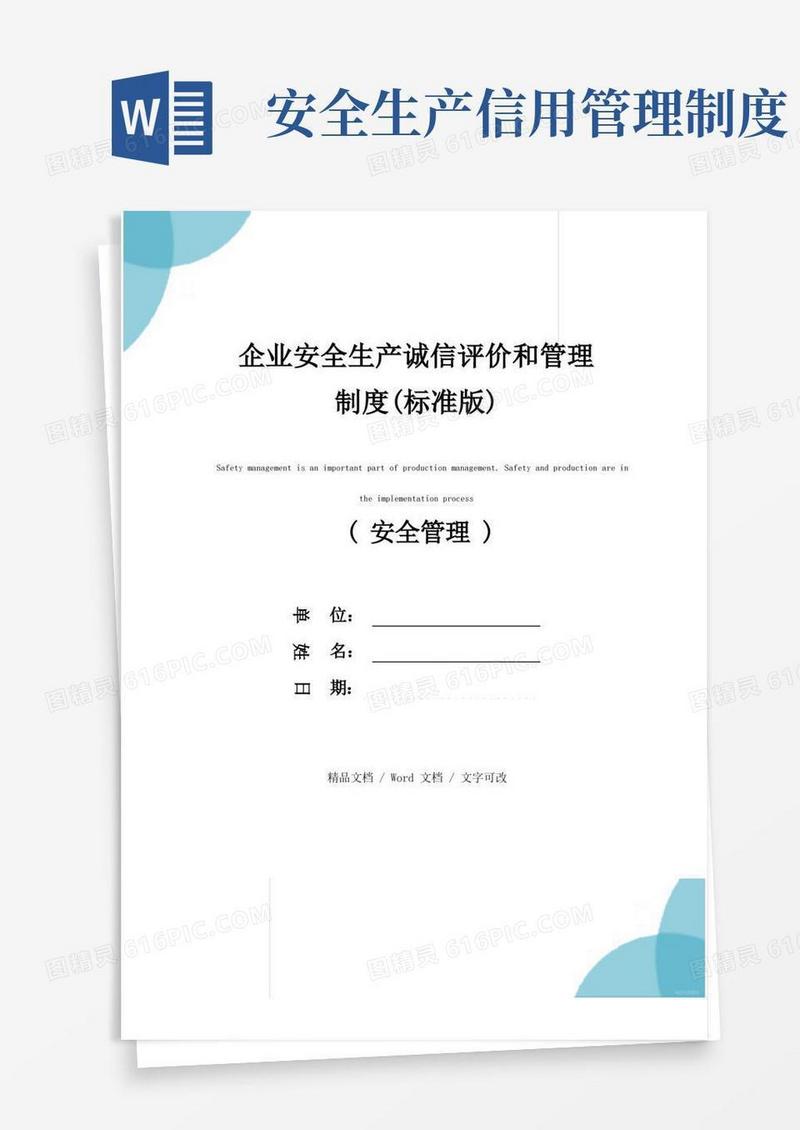 简洁的企业安全生产诚信评价和管理制度(标准版)