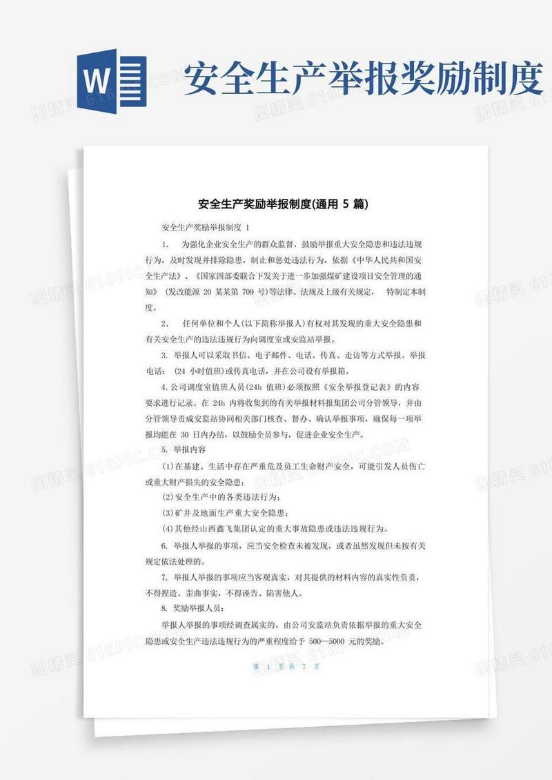 大气版安全生产奖励举报制度(通用5篇)