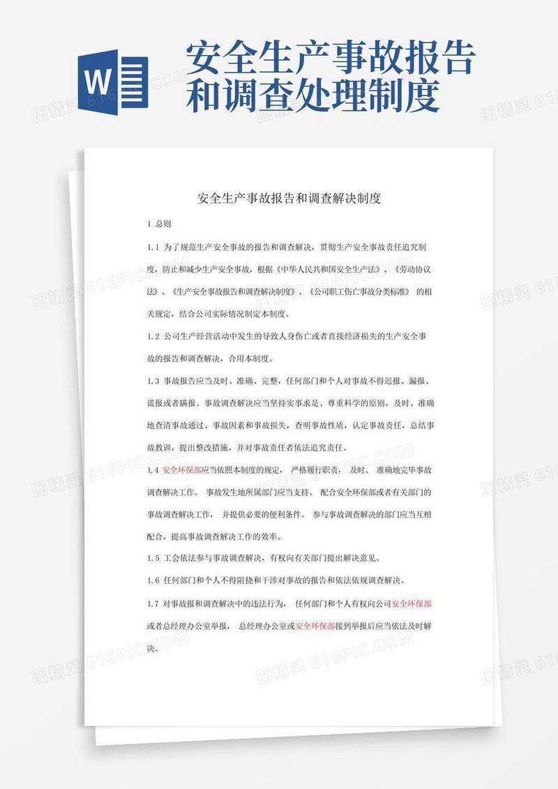 通用版安全生产事故报告和调查处理制度