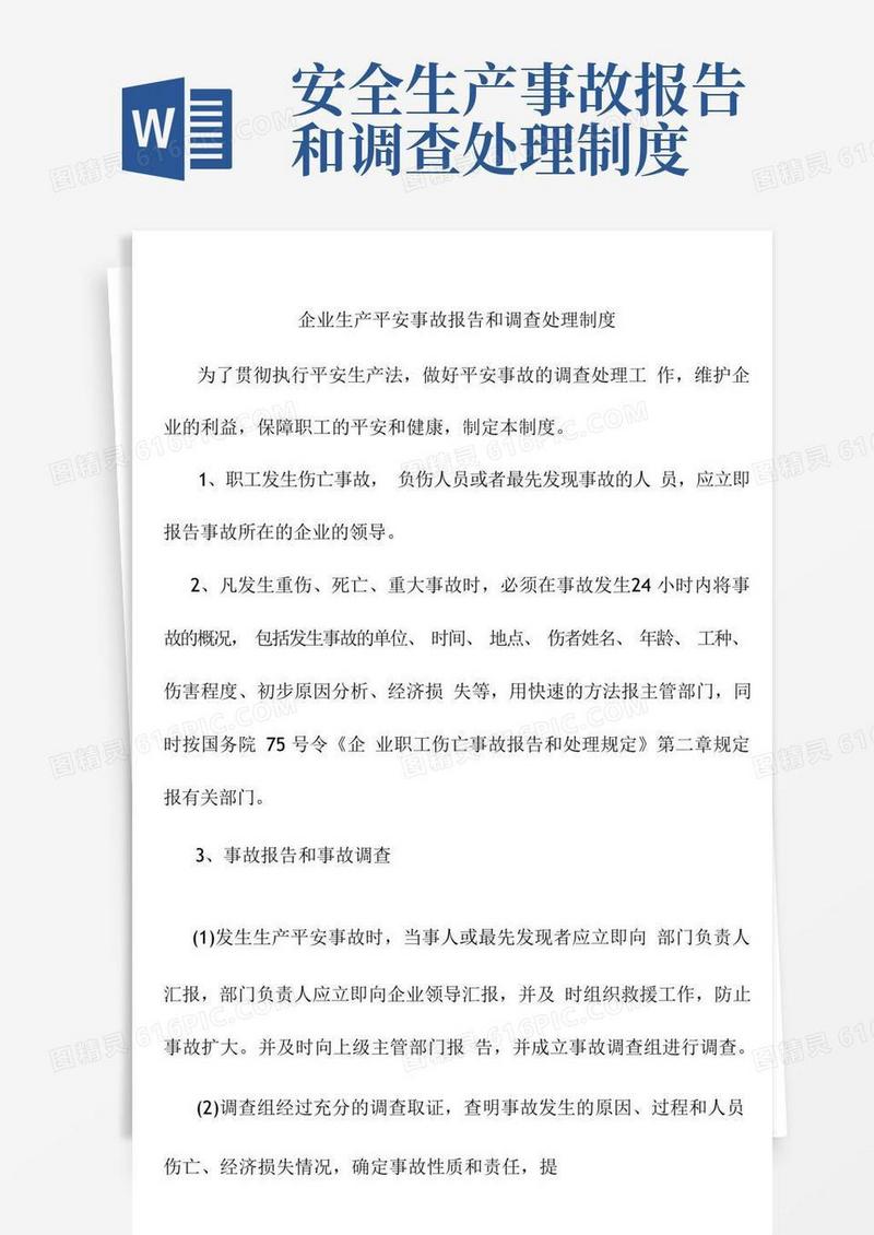 简易版企业生产安全事故报告和调查处理制度