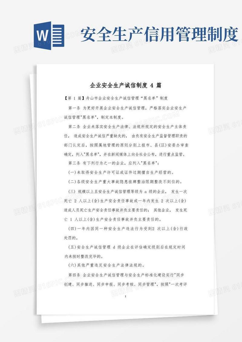 方便的企业安全生产诚信制度4篇