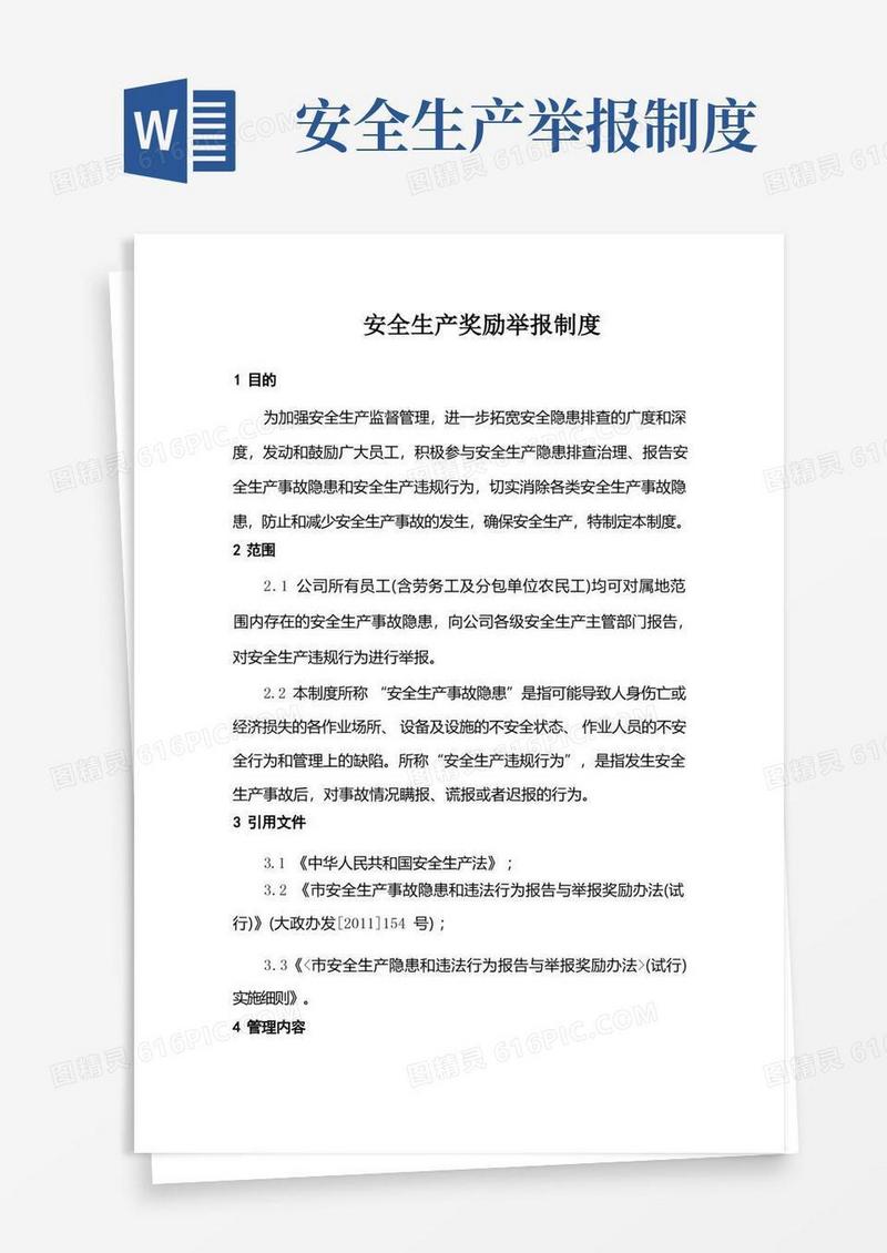 通用版安全生产奖励举报制度