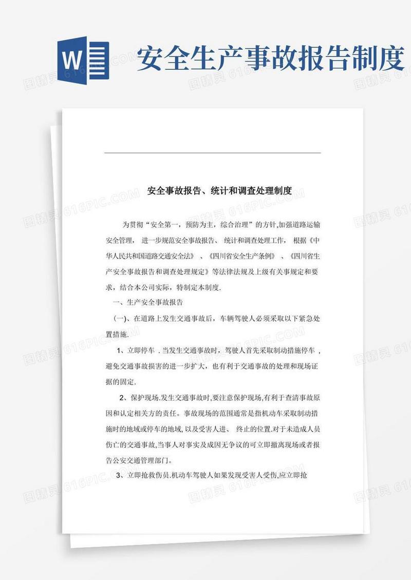 实用的安全生产事故报告统计和调查处理制度