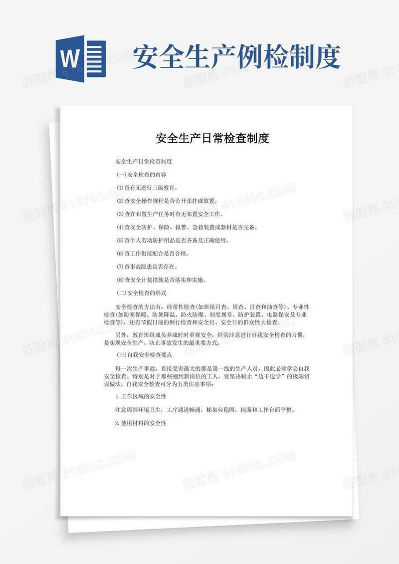 实用的安全生产日常检查制度