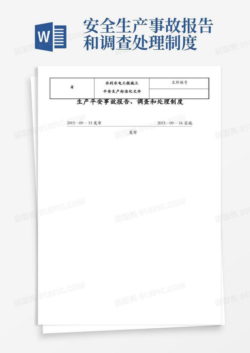 方便的生产安全事故报告、调查和处理制度
