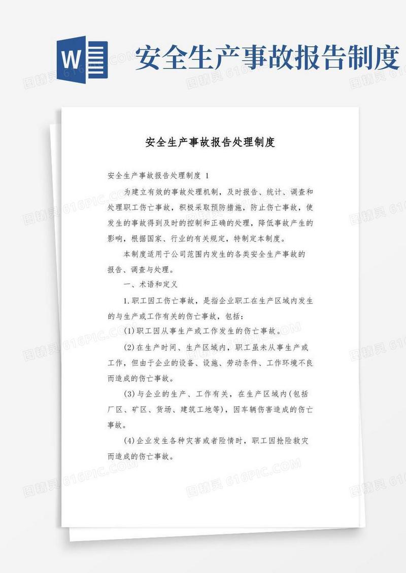 大气版安全生产事故报告处理制度(1)