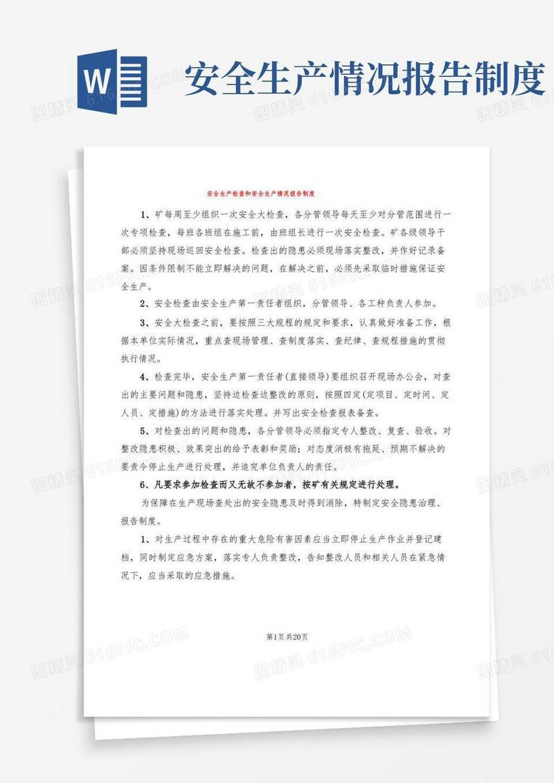方便的安全生产检查和安全生产情况报告制度(5篇)