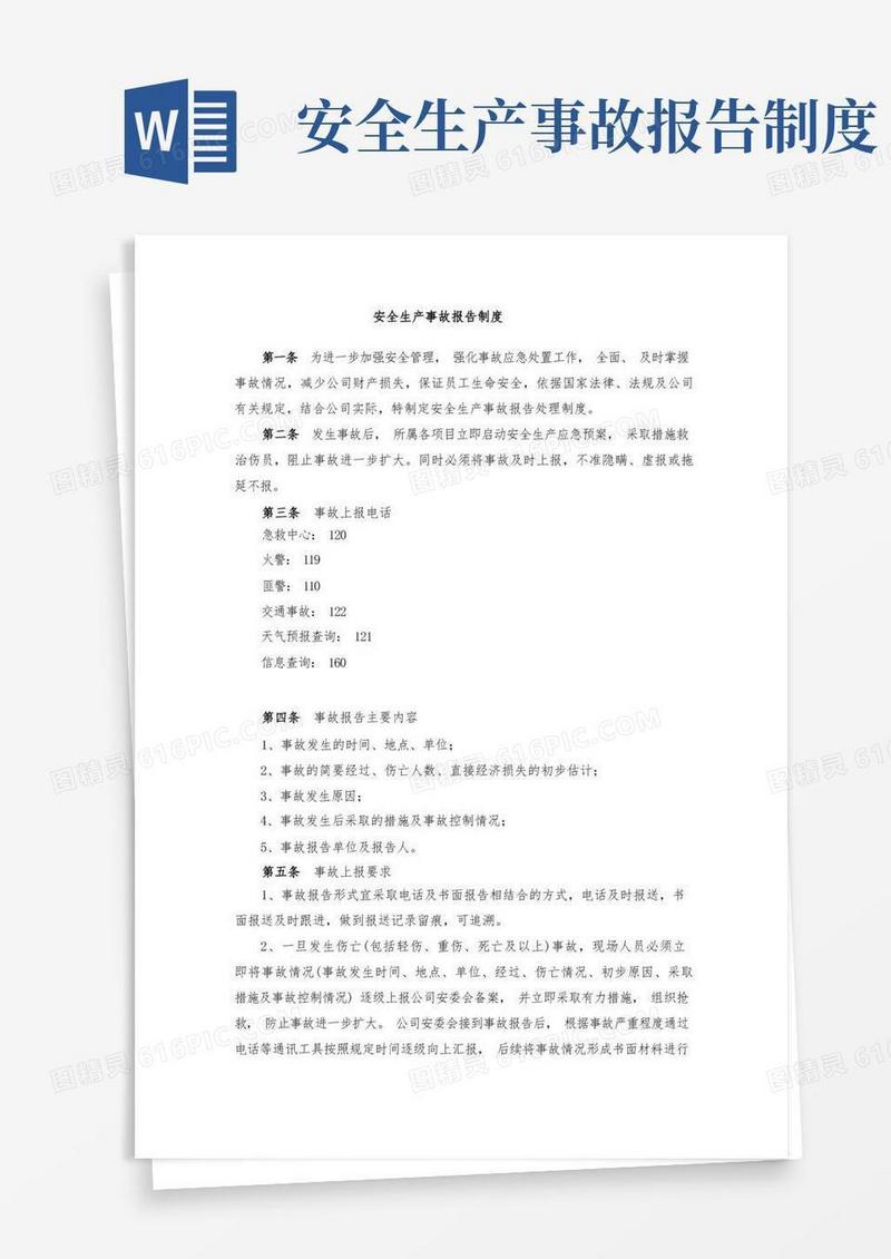 方便的安全生产事故报告制度